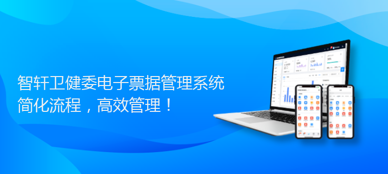 卫健委电子票据管理系统